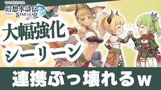 幻想水滸伝スターリープ バトル仕様大幅変更！連携強化でずっと俺のターンｗ Tier表も刷新【幻水SP攻略】