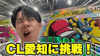 【ポケカ】初めてのポケモンカード大型大会『CL愛知』に挑戦した結果興奮が止まらなかった愛知旅