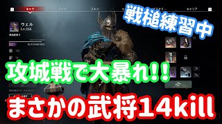 【コンカラーズ・ブレード】まさかの武将１４kill