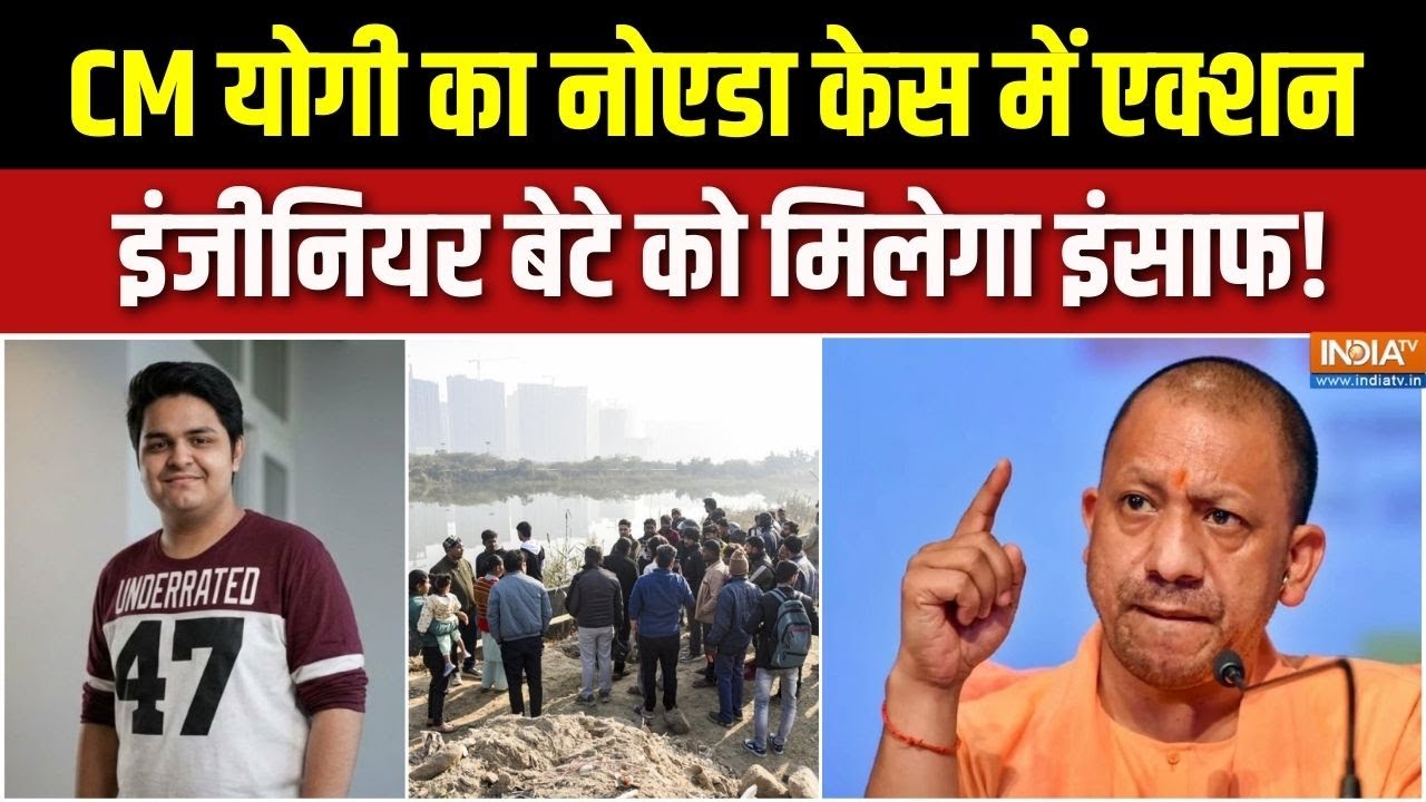 Noida Engineer Death Case : अथॉरिटी ने की लापरवाही, एक्शन में सीएम योग?