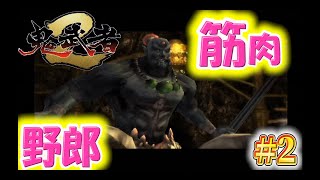【鬼武者２】金山の筋肉野郎と十兵衛の出会い【一閃重視したい】＃２
