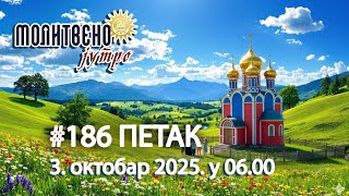 🕕🌱 #186 Вежбање стрпљења: 3 практична савета за мир у души | Молитвено јутро