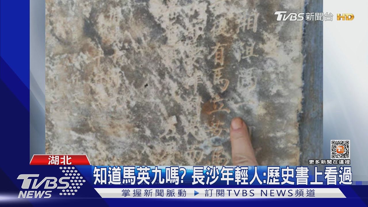 知道馬英九嗎？　長沙年輕人：歷史書上看過
