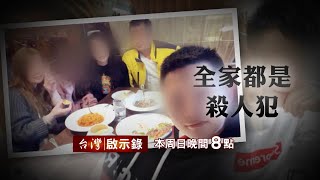 [問卦] 有全家都是殺人犯的八卦嗎？