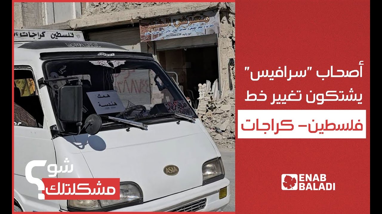 دمشق.. أصحاب "سرافيس" يشتكون تغيير خط فلسطين- كراجات