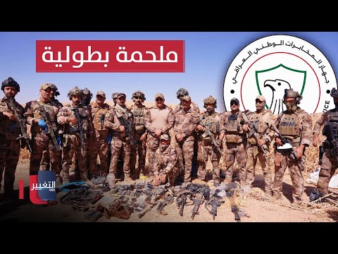 شاهد بالفيديو.. جهاز المخابرات العراقي يسطر ملحمة بطولية ضد الإرهاب | تقرير