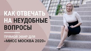 КАК ОТВЕЧАТЬ НА НЕУДОБНЫЕ ВОПРОСЫ?Прямой эфир для