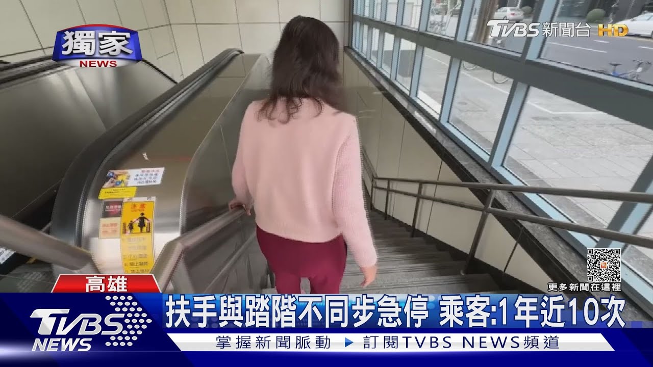 扶手、踏階不同步急停!年故障近10次 高雄:查無報修紀錄