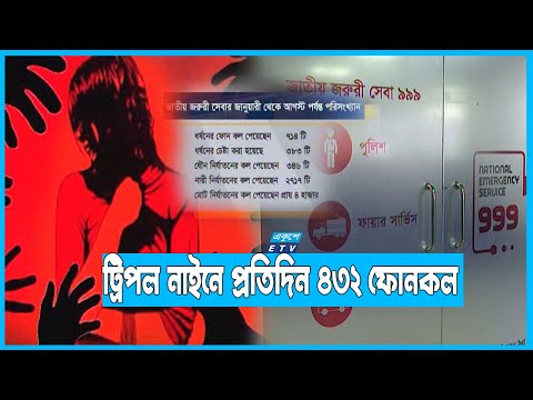 ট্রিপল নাইনে বেশি ফোন দেন স্বামীর হাতে নির্যাতিতরা