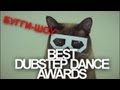 БУГГИ-ШОУ BEST DUBSTEP DANCE AWARDS + psy ...