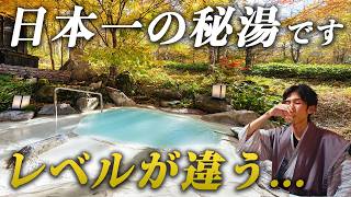 これが日本一好きな温泉!山奥に佇む極上の秘湯宿が最高すぎた…