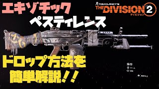 【ディビジョン2】エキゾチック 「ペスティレンス」ドロップを簡単解説！