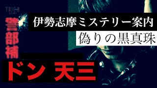 #4【伊勢志摩ミステリー案内~偽りの黒真珠~】警部補：ドン 天三・ペロ式 4BROS.