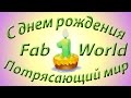 С Днем Рождения Потрясающий мир. Каналу FabWorld 1 годик. 