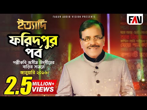 Ityadi - ইত্যাদি | Hanif Sanket | Faridpur episode 2016