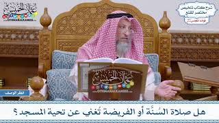 1103 - هل صلاة السُنَّة أو الفريضة تُغني عن تحية المسجد؟ - عثمان الخميس