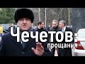 “Чечетов: Прощання”. Hromadske.doc 