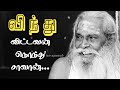 விந்து விட்டவன் நொந்து சாவான் Bramma Sri Nithyan