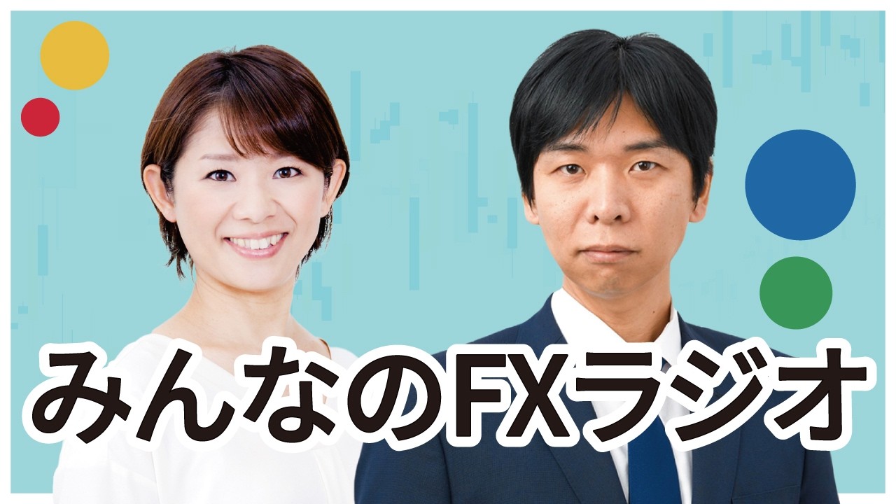 「みんなのFXラジオ」4月7日放送分　ゲスト：芳賀勇人（トレイダーズ証券）