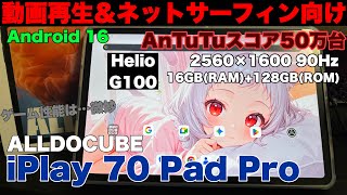 ゲームをしない普段使い程度ならこれで十分なタブレット「ALLDOCUBE iPlay 70 Pad Pro」をレビュー