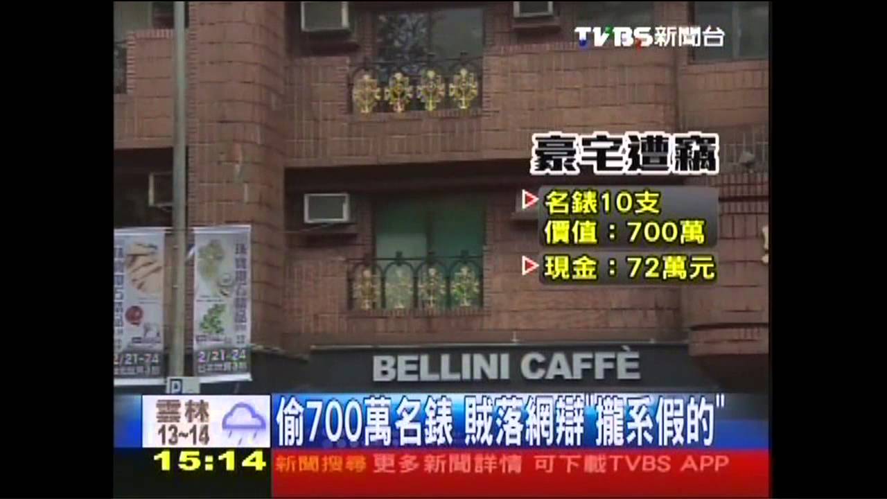 偷700萬名錶　賊落網辯「攏系假的」