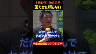 【薬に頼らない】地産地消で医療費削減！神谷宗幣#参政党