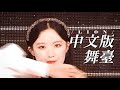【中文版舞臺Live】(G)I-DLE－LION (Chinese version stage performance)