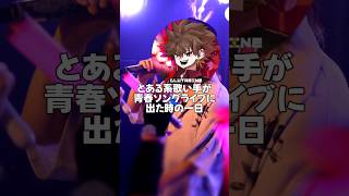 とある系歌い手が青春ソングを歌うライブに出た日#ぐるたみん #歌ってみた #歌い手 #Vlog