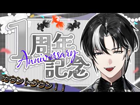 【1周年記念配信 】24日0時までカウントダウンするぞ！ついに迎える1周年～！🫖🐦‍🔥【埼凰リンネ / YUMENOS】#新人vtuber