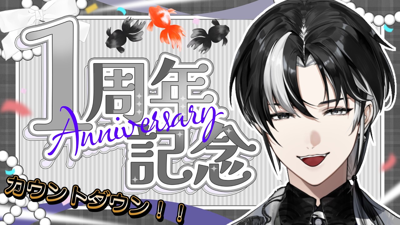 【1周年記念配信 】24日0時までカウントダウンするぞ!ついに迎える1周年~!🫖🐦🔥【埼凰リンネ / YUMENOS】#新人vtuber