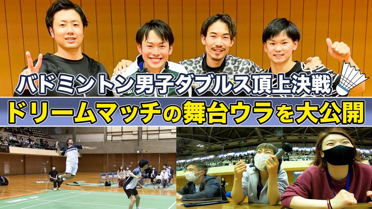 【ドリームマッチ】バドミントン日本男子ダブルスの頂上決戦・エンワタvsソノカムの舞台裏を大公開！奥原希望＆東野有紗&小林優吾の現役日本代表によるスペシャル解説も