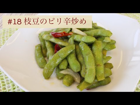 #18 枝豆のピリ辛炒め|ぬまたキッチン
