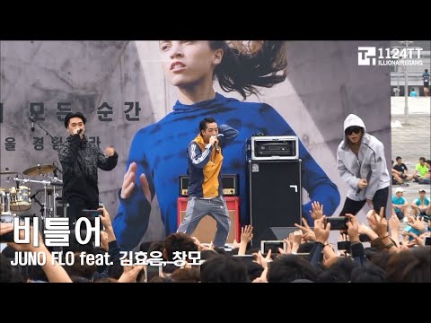 170910 비틀어  - JUNOFLO, 김효은,창모 (아디다스마이런 서울)