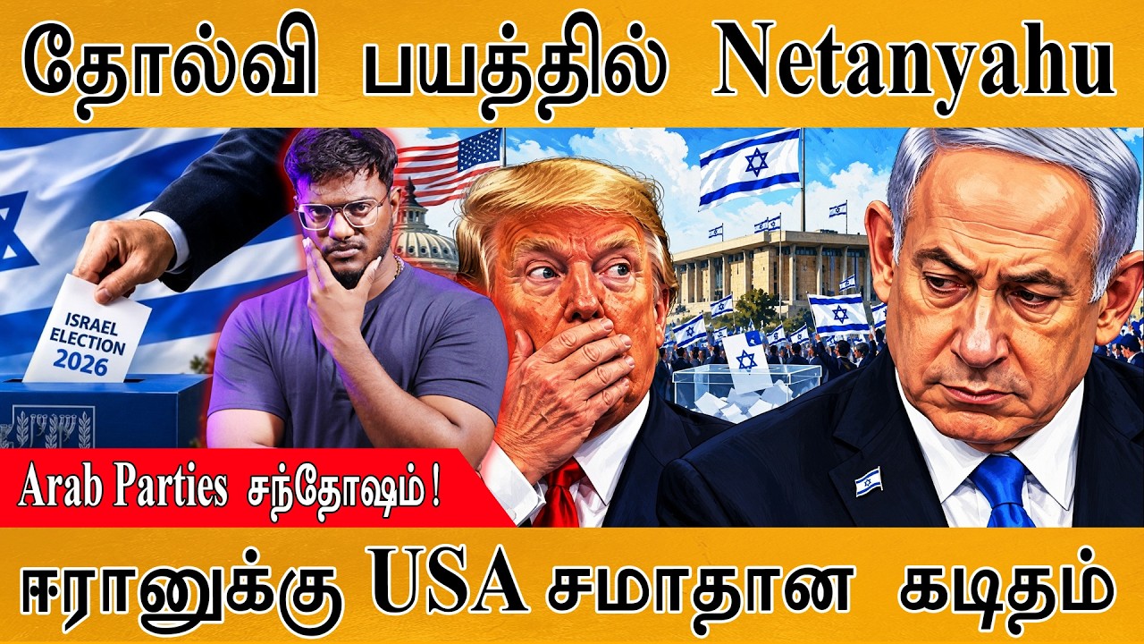 தோல்வி பயத்தில் Benjamin Netanyahu | Arab Parties சந்தோஷம்! | Karthick MaayaKumar | Episode 6546