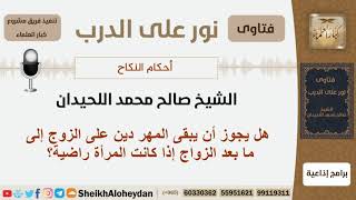 هل يجوز أن يبقى المهر دين على الزوج إلى ما بعد الزواج إذا كانت المرأة راضية؟ اللحيدان - كبار العلماء image