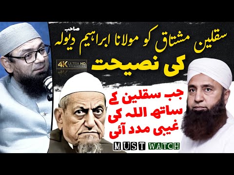 Saqlain Mushtaq Ko Mo Ibrahim Sb Dewla Ki Nasihat | Ajeeb Karguzari | Saeed Anwar Latest Bayan