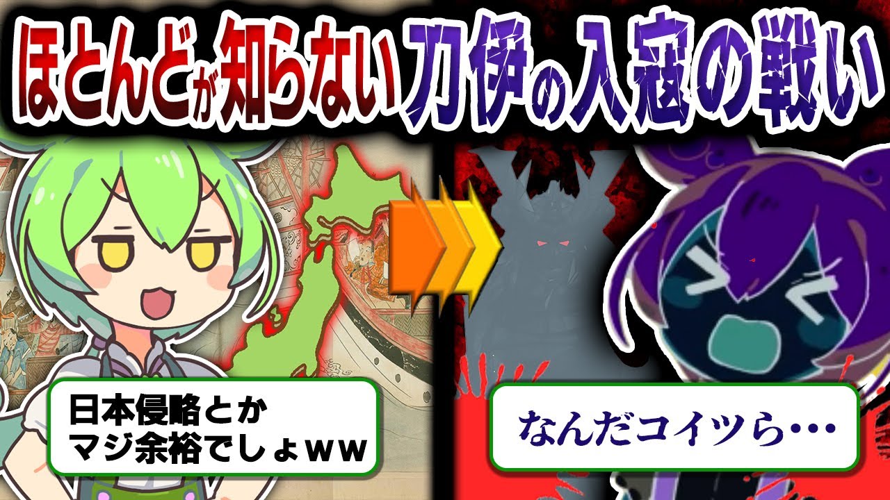 【日本最大の危機】ほとんどが知らない刀伊の入寇の戦い【ずんだもん&ゆっくり解説】