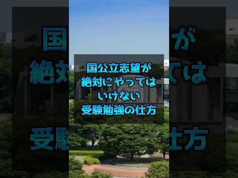 医学科 国立志望が絶対にやってはいけない勉強の仕方