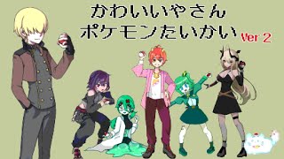 【かわいいやさんポケモン大会２】持ち物しんかのきせき縛り【ポケモンSV】