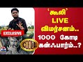 Coolie Review கூலி LIVE விமர்சனம் 1000 கோடி கன்ஃபார�