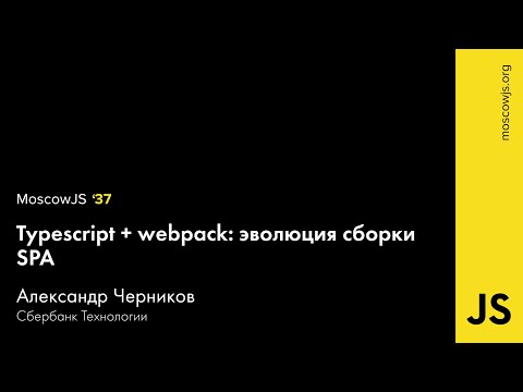 MoscowJS 37 — Typescript + webpack: эволюция сборки SPA — Александр Черников