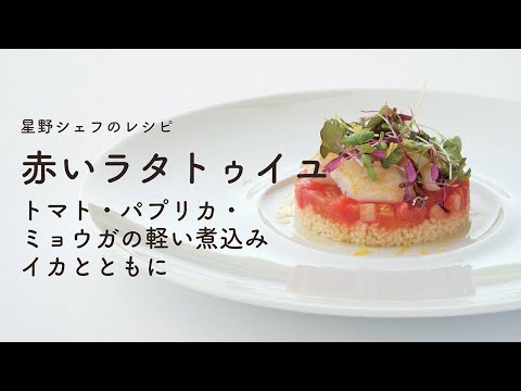 ＃117 赤いラタトゥイユ　トマト・パプリカ・ミョウガ・イカ　Ratatouille rouge　星野晃彦  ｜TERUHIKO HOSHINO