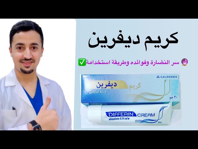 كريم ديفيرين لعلاج حب الشباب واثاره للبشرة الجافة...