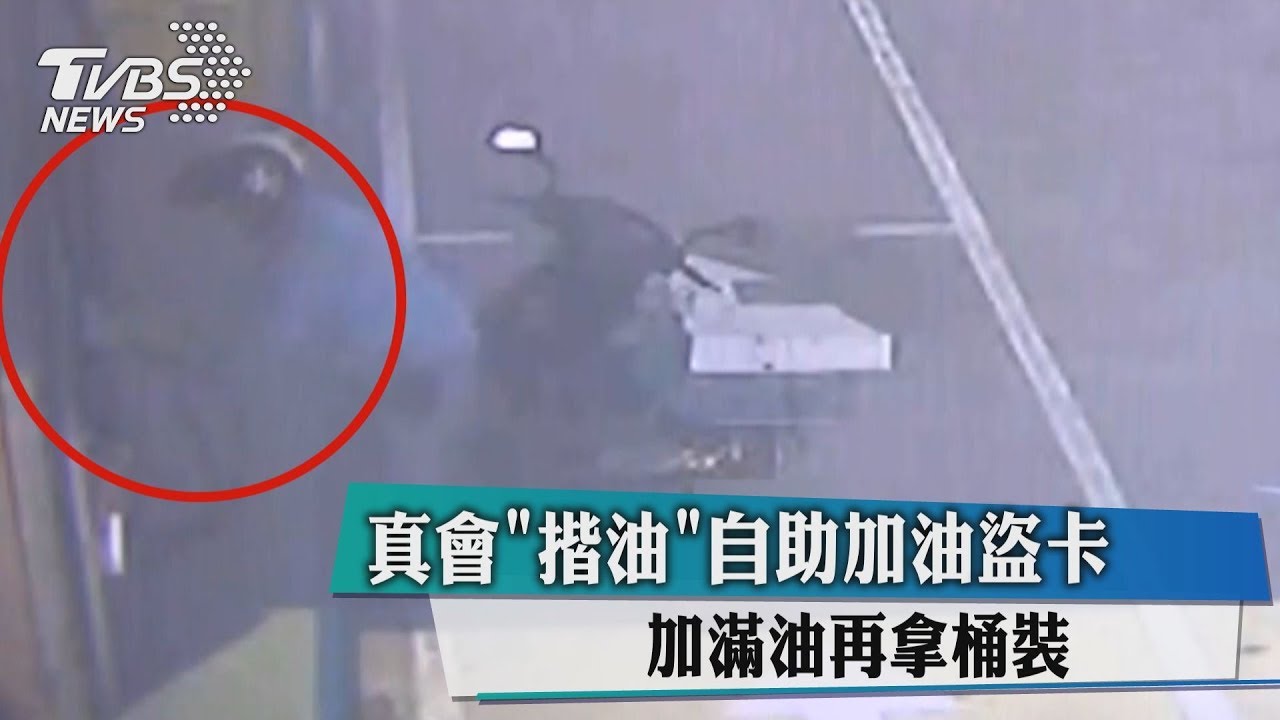 真會「揩油」!自助加油盜卡 加滿油再拿桶裝
