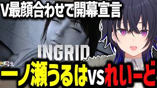 冷笑系イングリッドに苦しむ一ノ瀬うるは、ウザすぎる個人コーチに翻弄されるｗｗｗ【ぶいすぽっ！/切り抜き/一ノ瀬うるは】