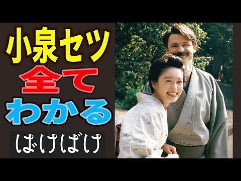 【朝ドラ「ばけばけ」】怪談作家の妻・セツが支えた感動の人生/小泉八雲の妻・セツをモデルとしたドラマ物語とドラマと違う史実と主なキャストのご紹介/放送前に知っておくべきこと/