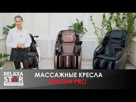 Массажный комплекс FUJIMO TON PRO ZEN F888 Шоколад - Видео 4
