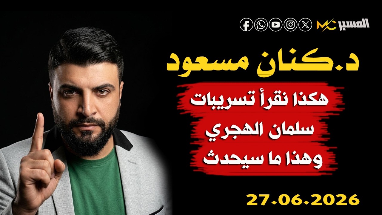 هكذا نقرأ تسريبات سلمان الهجري كنان مسعود