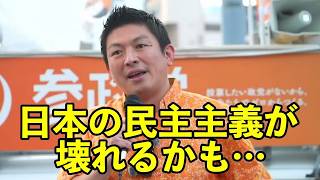 【参政党】日本の民主主義が壊れるかも…