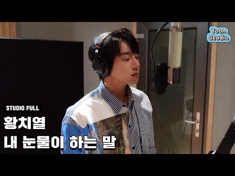 황치열 - 내 눈물이 하는 말 (연애의 발견 OST)
